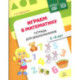 Играем в математику.5-6 лет.Тетрадь для дошкольников.ФОП (ФГОС)