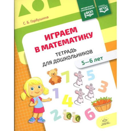 Играем в математику.5-6 лет.Тетрадь для дошкольников.ФОП (ФГОС)