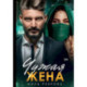 Чужая жена