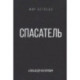 Спасатель