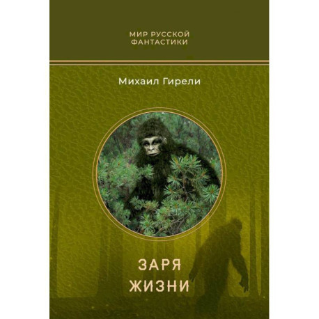 Заря жизни: роман