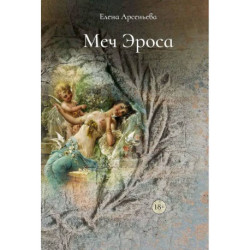 Меч Эроса