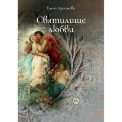 Святилище любви