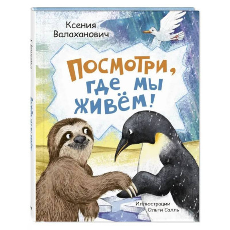Посмотри, где мы живем!