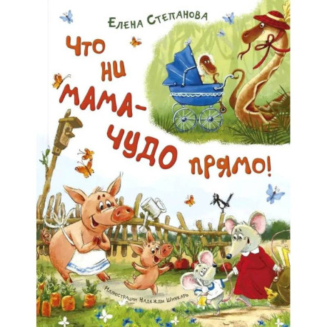 Что ни мама - чудо прямо!