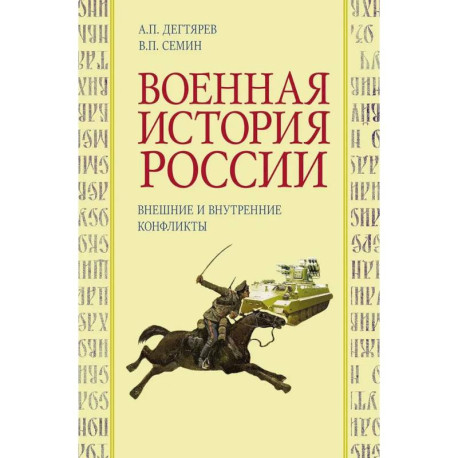 Военная история России: внешние и внутренние конфликты