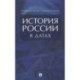 История России в датах: справочник