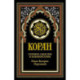 Коран (черный). Перевод смыслов и комментарии Иман Валерии Пороховой