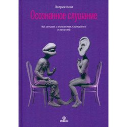 Осознанное слушание. Как слушать с вниманием, намерением и эмпатией