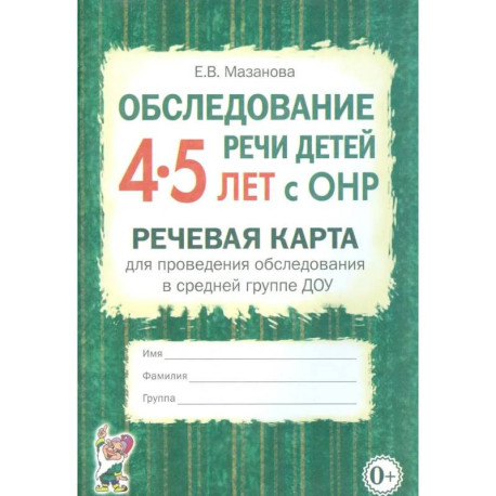 Обследование речи детей 4-5 лет с ОНР. Речевая карта для проведения обследования в средней группе ДОУ