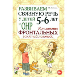 Развиваем связную речь у детей 5-6 лет с ОНР. Конспекты фронтальных занятий логопеда