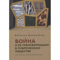 Война и ее трансформации в современном обществе