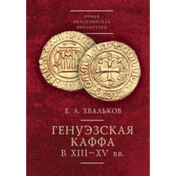 Генуэзская Каффа в XIII-XV вв.