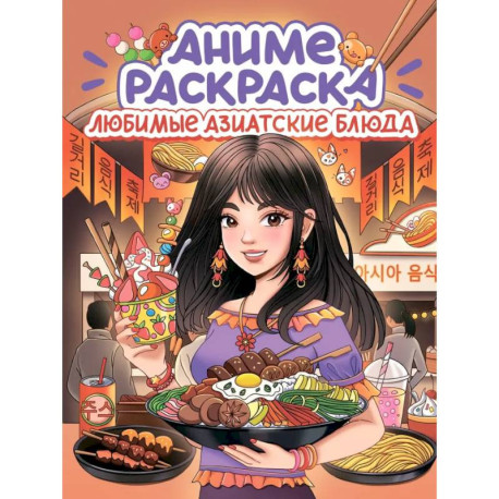 Любимые азиатские блюда