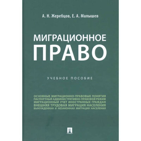 Миграционное право России. Учеб.пос.