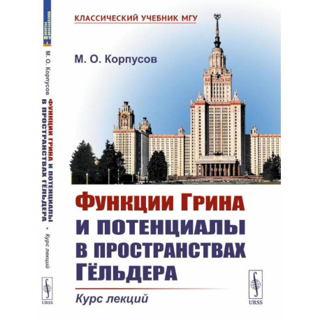 Функции Грина и потенциалы в пространствах Гельдера. Курс лекций