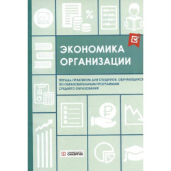 Экономика организации: тетрадь-практикум