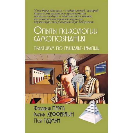 Опыты психологии самопознания. Практикум по гештальт-терапии