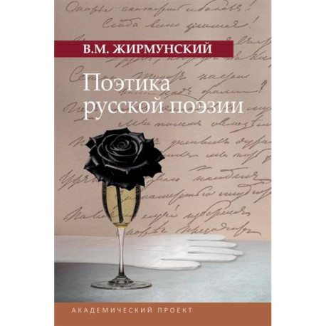 Поэтика русской поэзии