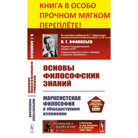Основы философских знаний: Марксистская философия в общедоступном изложении