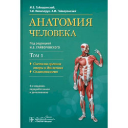 Учебник в 2-х томах. Том 1. Система органов опоры и движения. Спланхнология