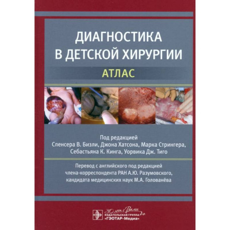 Диагностика в детской хирургии. Атлас