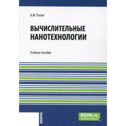 Вычислительные нанотехнологии. Учебное пособие