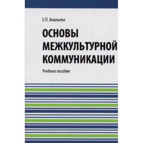 Основы межкультурной коммуникации: Учебное пособие