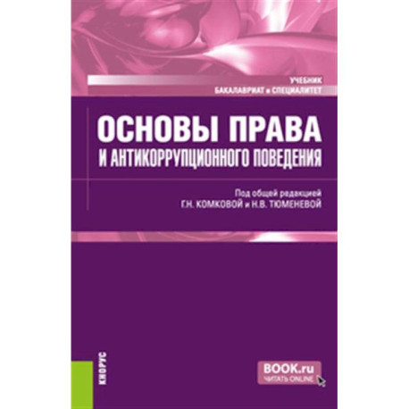 Основы права и антикоррупционного поведения: Учебник