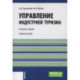 Управление индустрией туризма: Учебное пособие