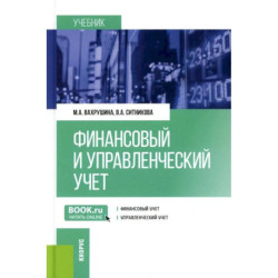Финансовый и управленческий учет: Учебник