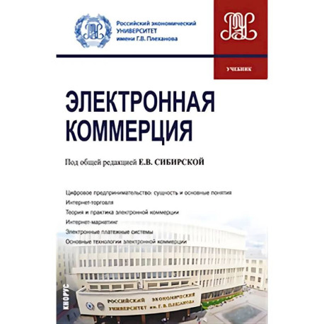 Электронная коммерция. Учебник