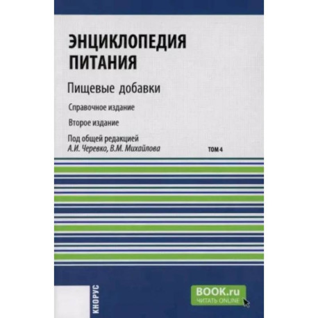 Энциклопедия питания. Том 4: Пищевые добавки. Справочное издание