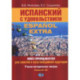 Испанский с удовольствием / Espanol Extra: книга преподавателя для занятий в мультимедийной аудитории: Уч.-метод.