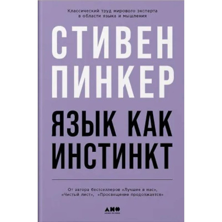Язык как инстинкт