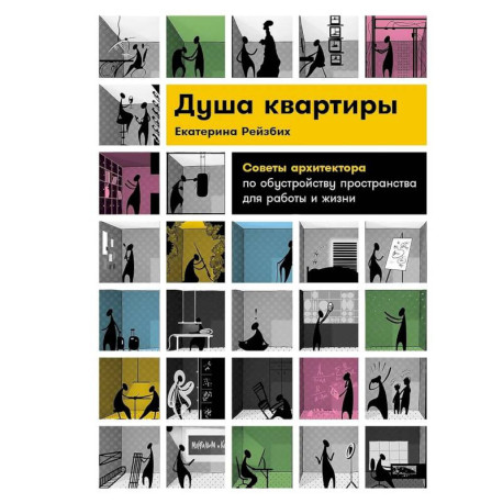 Душа квартиры. Советы архитектора по обустройству пространства для работы и жизни
