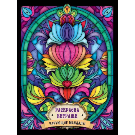 Чарующие мандалы