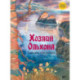 Хозяин Ольхона. Байкальские сказки