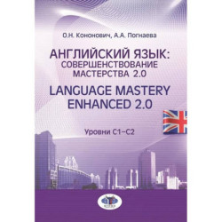 Английский язык: совершенствование мастерства 2.0. / Language Mastery Enhanced 2.0: Учебное пособие: Уровни С1-С2