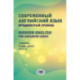 Современный английский язык. Продвинутый уровень / Modern English for advanced users. Учебник. В 2 частях. Часть 2.