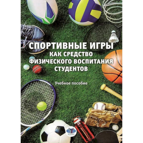Спортивные игры как средство физического воспитания студентов. Учебное пособие