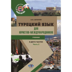 Турецкий язык для юристов-международников: Учебник. В 2 частях. Часть 2