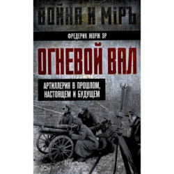 Огневой вал. Артиллерия в прошлом, настоящем и будущем