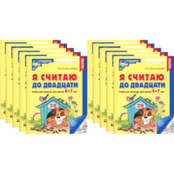 Я считаю до двадцати. ЧЕРНО-БЕЛАЯ. Рабочая тетрадь для детей 6-7 лет (10 шт. в комплекте)
