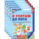Я считаю до пяти. ЦВЕТНАЯ. Рабочая тетрадь для детей 4-5 лет (5 шт. в комплекте)