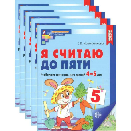 Я считаю до пяти. ЦВЕТНАЯ. Рабочая тетрадь для детей 4-5 лет (5 шт. в комплекте)