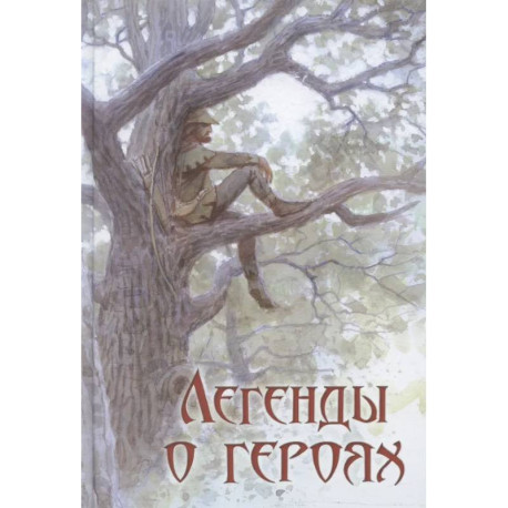 Легенды о героях