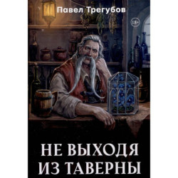 Не выходя из таверны