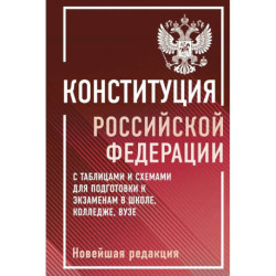 Конституция Российской Федерации с таблицами и схемами для подготовки к экзаменам в школе, колледже, вузе. Новейшая