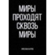 Миры проходят сквозь миры